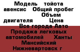  › Модель ­ тойота авенсис › Общий пробег ­ 165 000 › Объем двигателя ­ 24 › Цена ­ 430 000 - Все города Авто » Продажа легковых автомобилей   . Ханты-Мансийский,Нижневартовск г.
